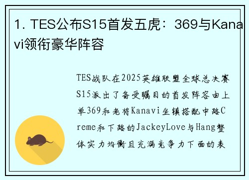 1. TES公布S15首发五虎：369与Kanavi领衔豪华阵容