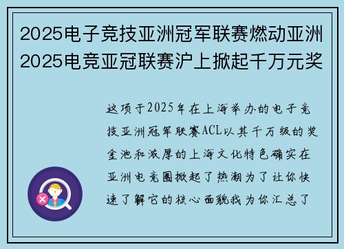 2025电子竞技亚洲冠军联赛燃动亚洲2025电竞亚冠联赛沪上掀起千万元奖金风暴