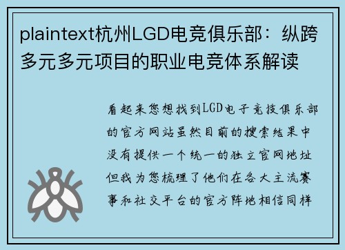 plaintext杭州LGD电竞俱乐部：纵跨多元多元项目的职业电竞体系解读