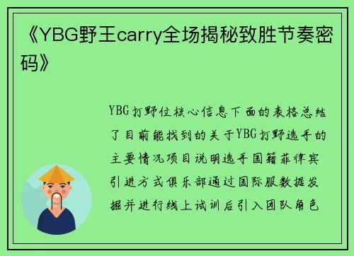 《YBG野王carry全场揭秘致胜节奏密码》