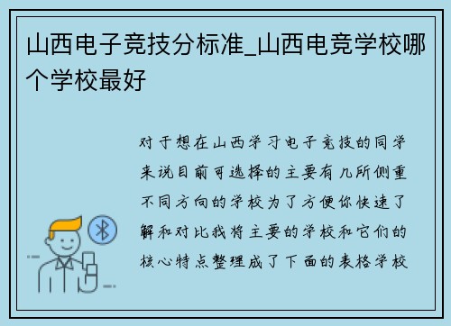 山西电子竞技分标准_山西电竞学校哪个学校最好
