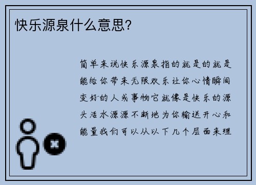 快乐源泉什么意思？