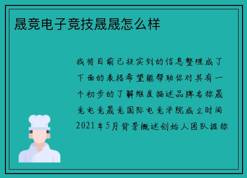 晟竞电子竞技晟晟怎么样