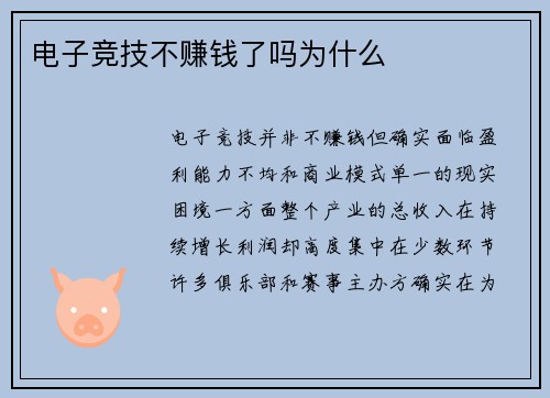 电子竞技不赚钱了吗为什么
