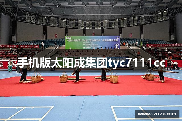 手机版太阳成集团tyc7111cc